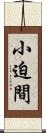 小迫間 Scroll