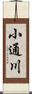 小通川 Scroll