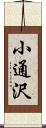 小通沢 Scroll