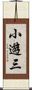 小遊三 Scroll