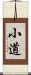 小道 Scroll