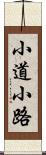 小道 Scroll