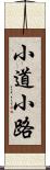 小道 Scroll