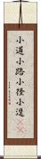 小道;小路;小径;小逕(oK) Scroll