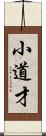 小道才 Scroll