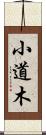 小道木 Scroll