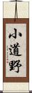 小道野 Scroll
