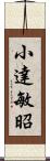 小達敏昭 Scroll