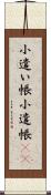 小遣い帳 Scroll