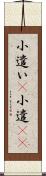 小遣い(P) Scroll