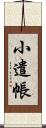 小遣帳 Scroll