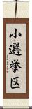 小選挙区 Scroll