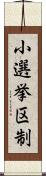 小選挙区制 Scroll