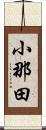 小那田 Scroll