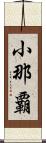 小那覇 Scroll