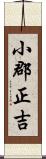 小郡正吉 Scroll