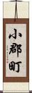 小郡町 Scroll