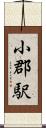 小郡駅 Scroll