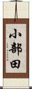 小部田 Scroll