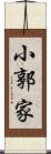小郭家 Scroll