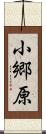 小郷原 Scroll