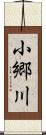 小郷川 Scroll