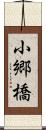 小郷橋 Scroll