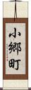 小郷町 Scroll