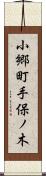 小郷町手保ノ木 Scroll