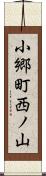 小郷町西ノ山 Scroll