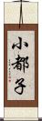 小都子 Scroll