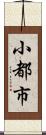 小都市 Scroll