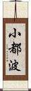 小都波 Scroll