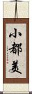 小都美 Scroll