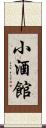小酒館 Scroll