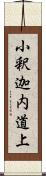 小釈迦内道上 Scroll