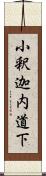 小釈迦内道下 Scroll