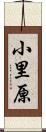 小里原 Scroll