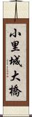 小里城大橋 Scroll