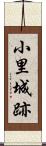 小里城跡 Scroll