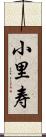 小里寿 Scroll