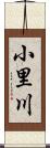 小里川 Scroll