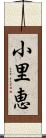 小里恵 Scroll