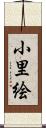小里絵 Scroll