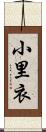 小里衣 Scroll