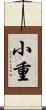 小重 Scroll