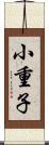 小重子 Scroll