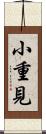 小重見 Scroll
