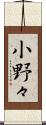 小野々 Scroll