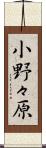 小野々原 Scroll